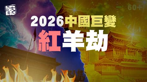 赤馬紅羊劫|「赤馬紅羊劫」2026 年重演 劉伯溫《推碑圖》中的中。